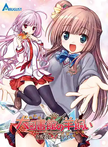 大图书馆的牧羊人～放学后的尾巴时光～/大図書館の羊飼い～放課後しっぽデイズ～ PC+ONS 中文汉化