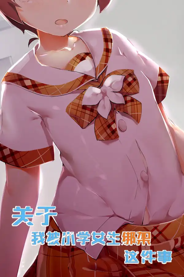 关于我被小学女生绑架这件事 PC中文汉化
