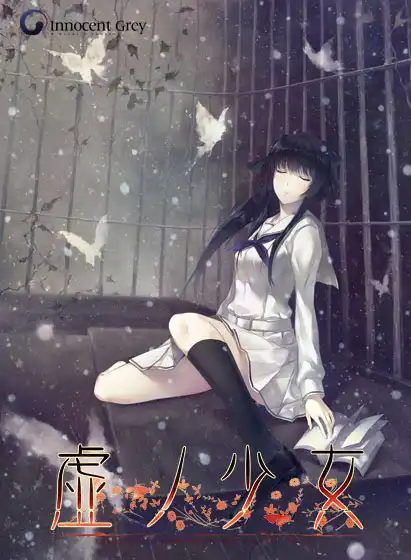 虚之少女/虚ノ少女 PC汉化