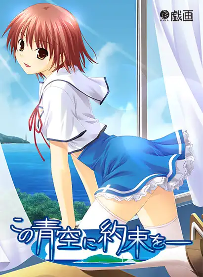 青空下的约定/この青空に約束を―  PC+ONS 汉化
