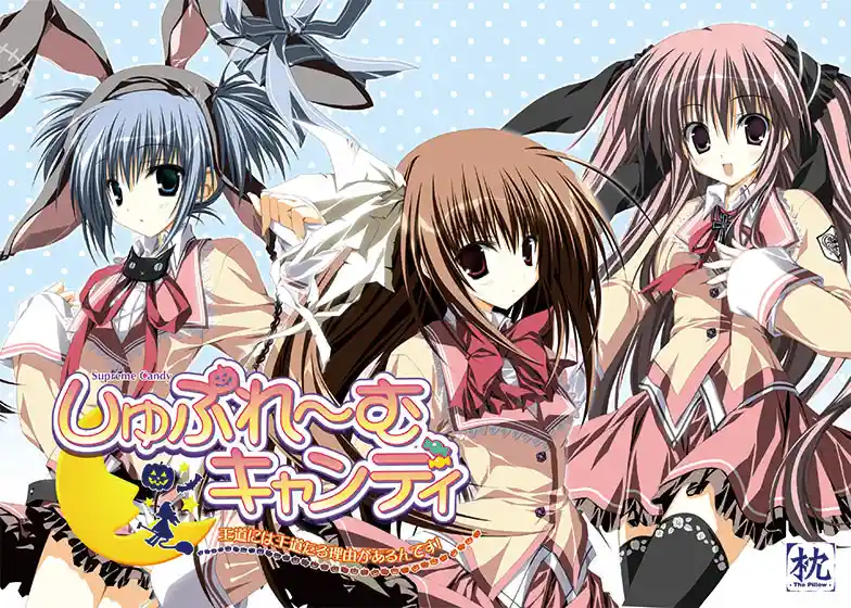 超级糖果～王道自有王道的理由～ / しゅぷれ～むキャンディ～王道には王道たる理由があるんです！ PC汉化