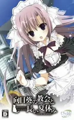 【PC】向日葵の教会と長い夏休み/向日葵的教会与长夏假期