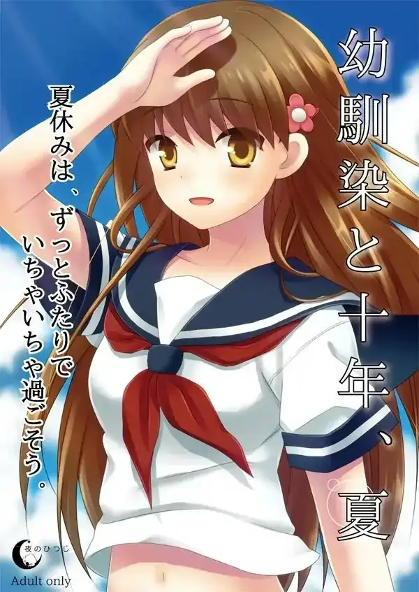 【PC+KRKR】幼馴染と十年、夏/幼驯染与十年之夏