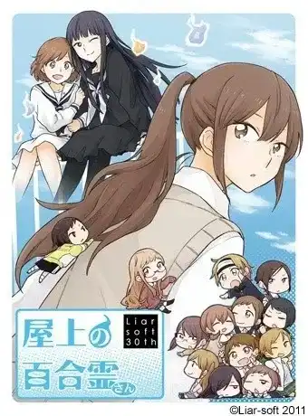【PC】屋上の百合霊さん/屋上的百合灵