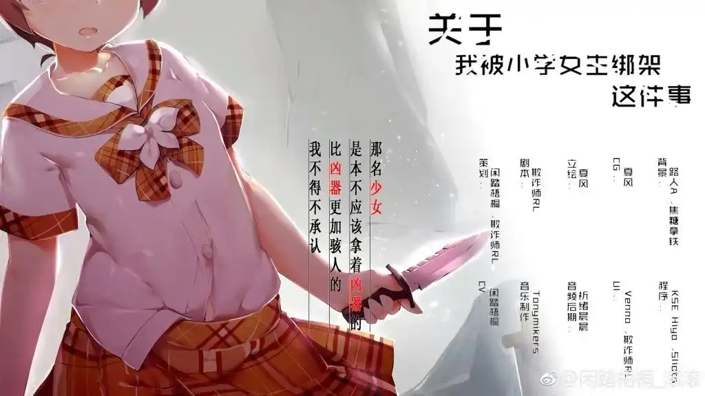 【PC】关于我被小学女生绑架这件事