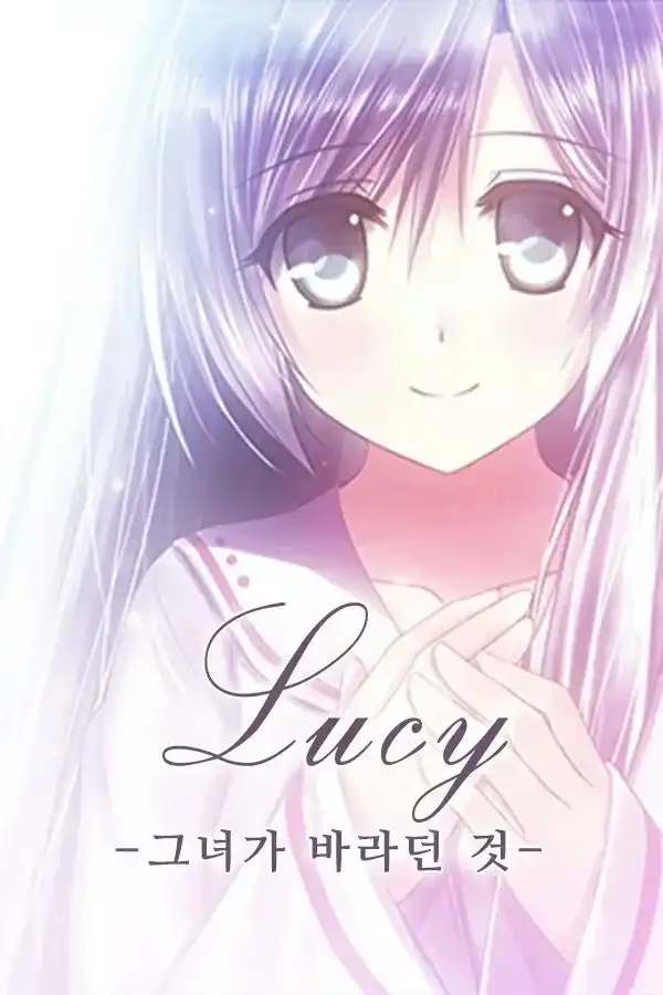 1 【PC】루시 - 그녀가 바라던 것 -/露西 -她所期望的一切-