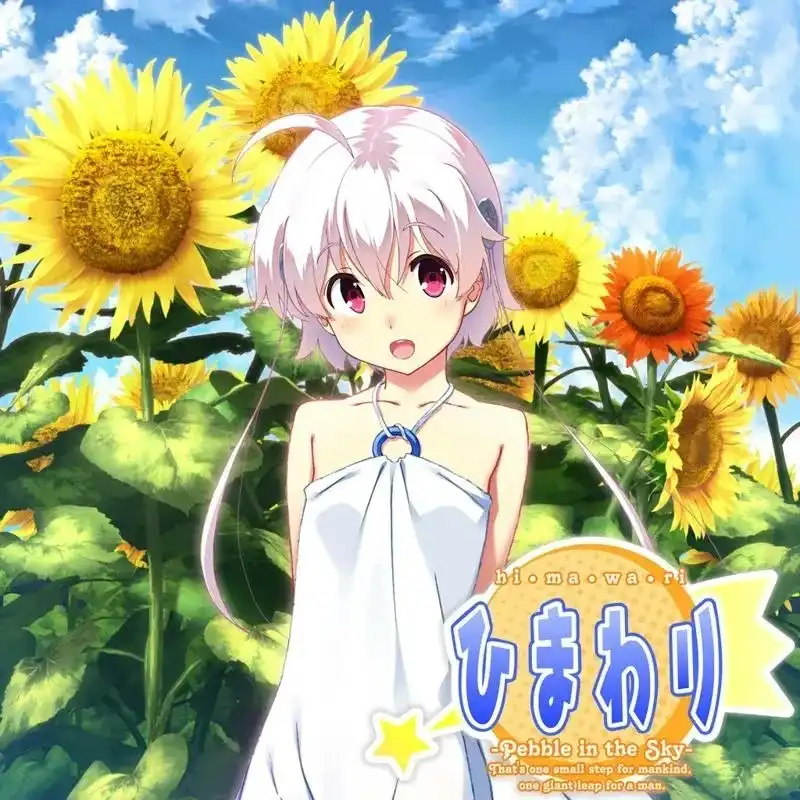 1 【PC】ひまわり -Pebble in the Sky-/向日葵:天空鹅卵石