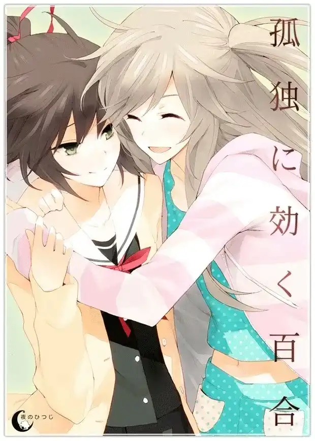 【PC+ONS】孤独に効く百合/孤独少女的百合物语