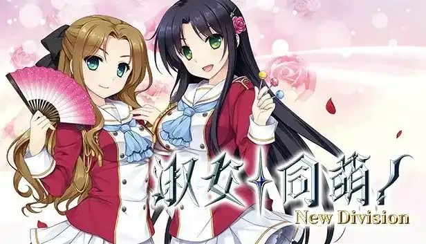【PC+KRKR】ハロー・レディ！/淑女同萌！-Superior Entelecheia-
