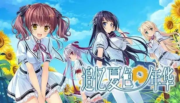 1 【PC】夏の色のノスタルジア/追忆夏色年华