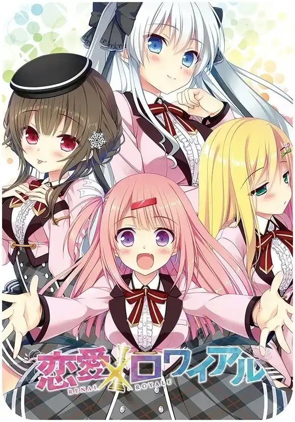 【PC】恋愛×ロワイアル/恋爱X决胜战 【+FD*2】