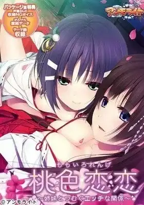 1 【PC】桃色恋恋~姉妹とつむぐエッチな関係~/桃色恋恋~与姊妹交织的H关系~