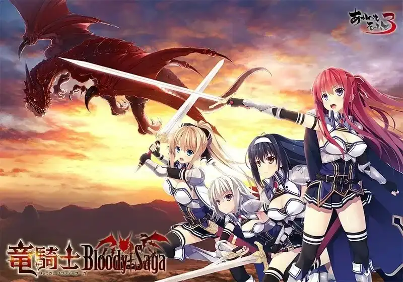 【PC】竜騎士Bloody†Saga/龙骑士