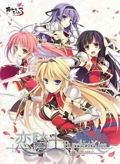 1 【PC】恋騎士 Purely★Kiss/恋骑士Purely☆Kiss