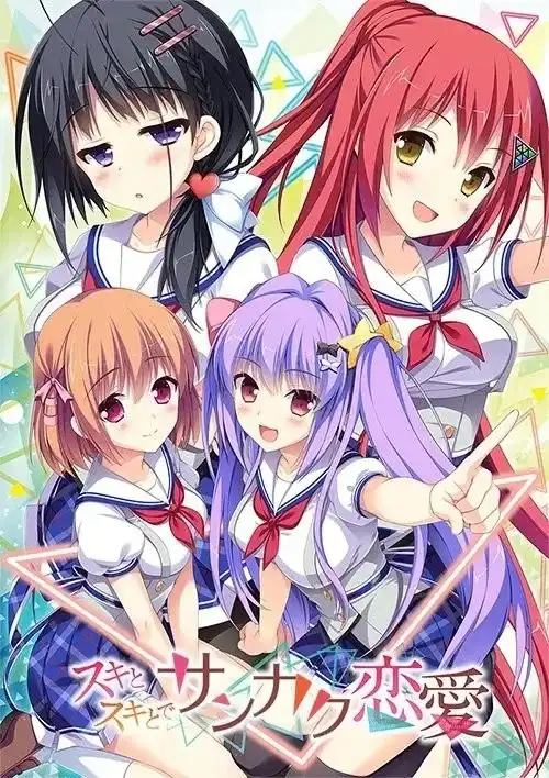 【PC】スキとスキとでサンカク恋愛/青春×好奇相伴的三角恋爱