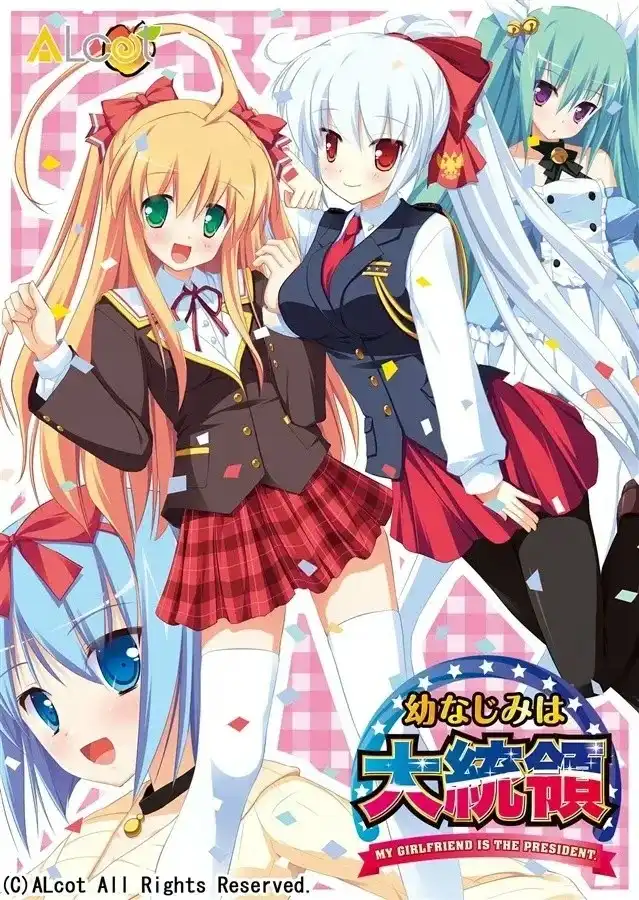 【PC+KRKR+MiNE】幼なじみは大統領/幼驯染是大总统