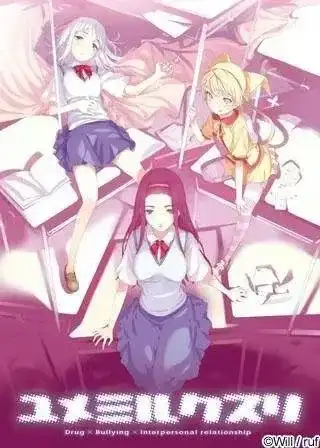 1 【PC+ONS】ユメミルクスリ/梦见之药