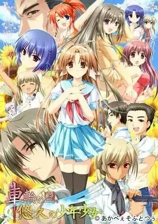 【PC+KRKR+ONS】車輪の国、向日葵の少女+悠久の少年少女/车轮之国、向日葵的少女+悠久的少年少女