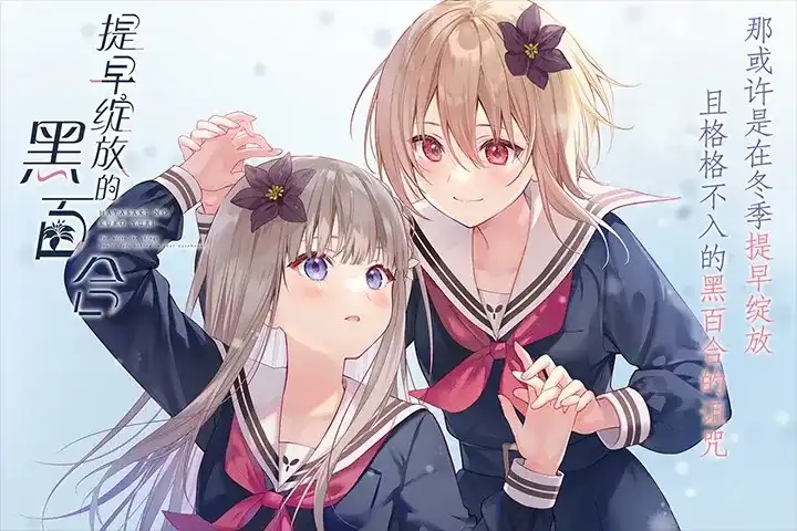 1 【PC】早咲きのくろゆり/提早绽放的黑百合