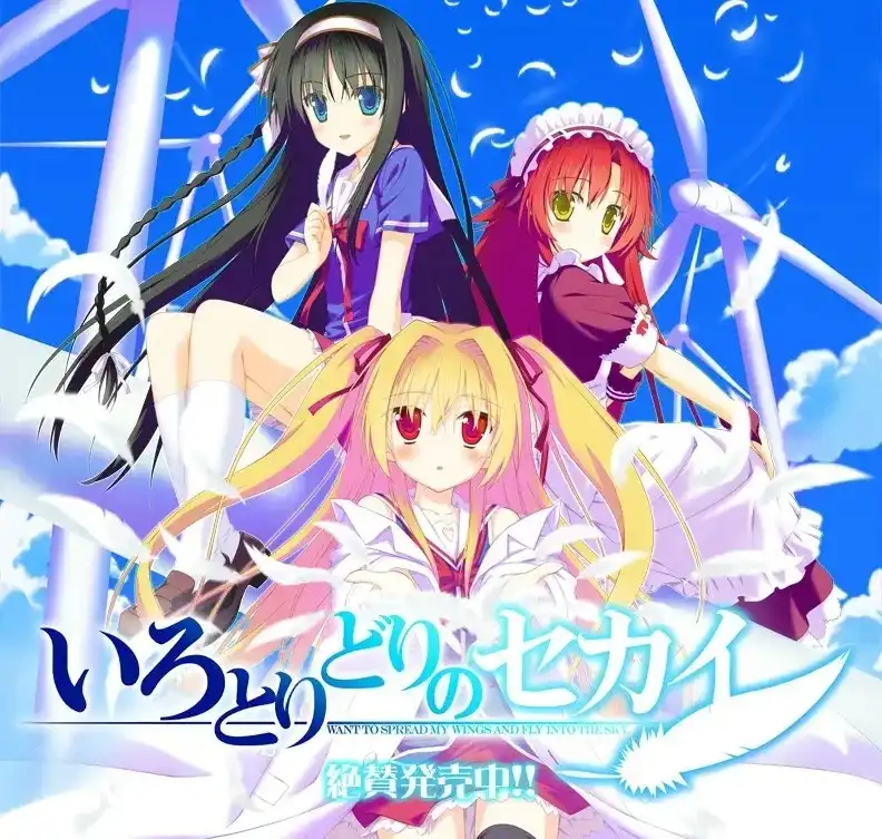 1 【PC】いろとりどりのセカイ/五彩斑斓的世界