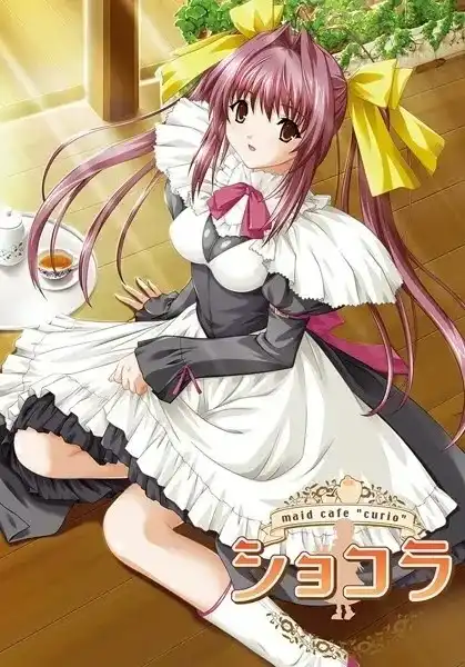 【PC】ショコラ ～maid cafe "curio"～/女仆咖啡巧克拉 【+SE】