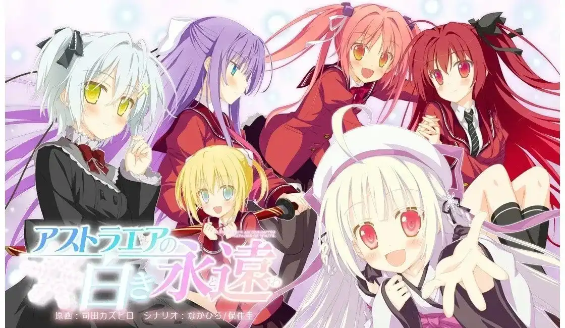 1 【PC】アストラエアの白き永遠/星辰恋曲的白色永恒 【+FD】