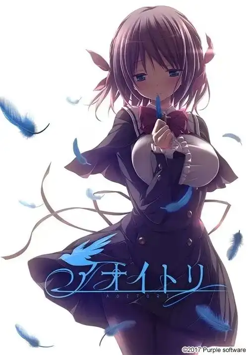 【PC】アオイトリ/青鸟