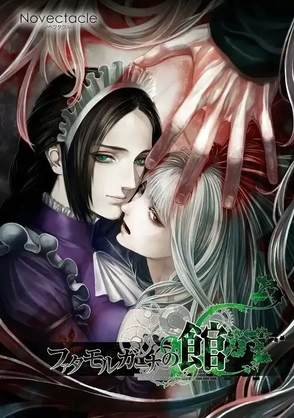 1 【PC+KRKR】ファタモルガーナの館/海市蜃楼之馆 【+纯真的安魂曲(前传)+番外(人气投票*2+Oyabake!*2+Vegetable愚人节)】