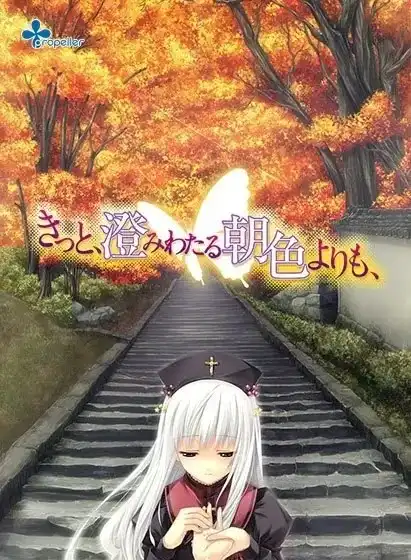 【PC】きっと、澄みわたる朝色よりも、/从晴朗的朝色泛起之际开始