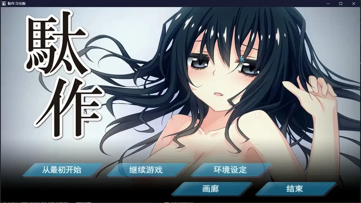 1 【PC】駄作 【+续作】