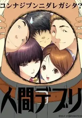 1 【PC】人間デブリ~コンナジブンニダレガシタ?~/人间残渣
