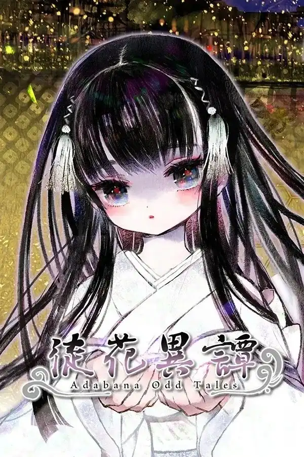 【PC+安卓直装】徒花異譚/徒花异谭