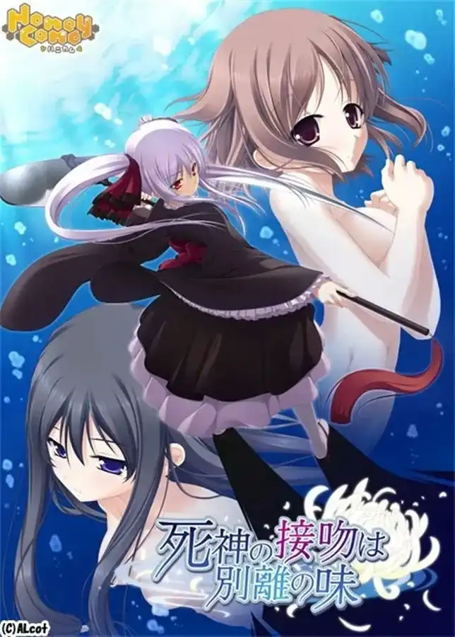 【PC+ONS】死神の接吻は別離の味/死神之吻乃离别之味