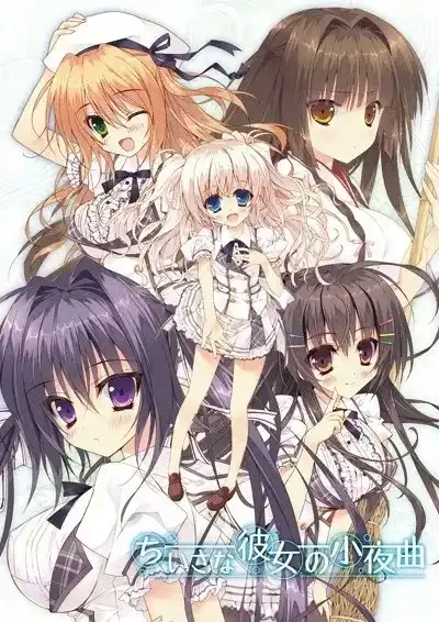 【PC+KRKR】ちいさな彼女の小夜曲/娇小少女的小夜曲