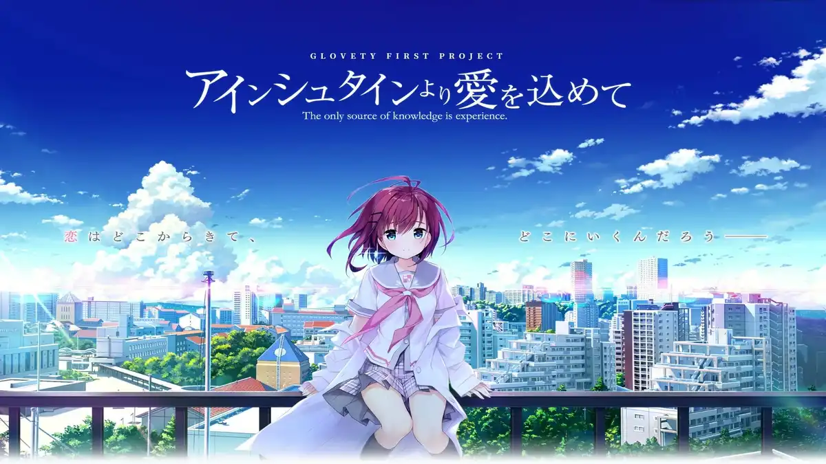 1 【PC】アインシュタインより愛を込めて/爱因斯坦携爱敬上 【+FD】