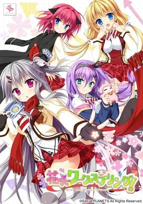 【PC】花咲ワークスプリング！/花咲workspring！