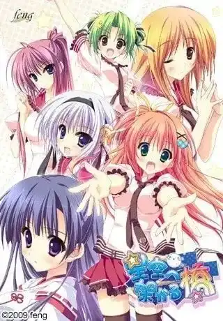 【PC+ONS+安卓直装】星空へ架かる橋/架向星空之桥 【+AA】