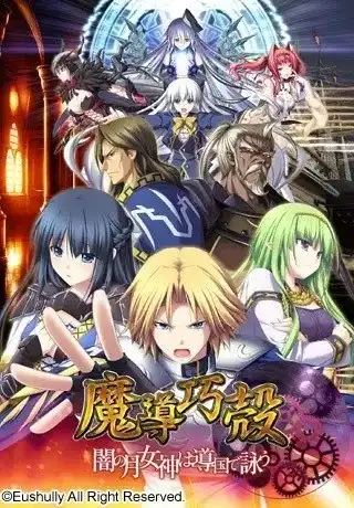 【PC】魔導巧殻 ～闇の月女神は導国で詠う～/魔导巧壳 ～暗之月女神在魔导帝国咏唱～