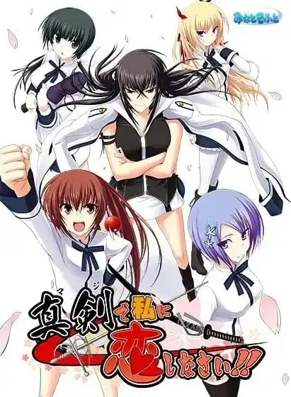【PC】真剣で私に恋しなさい!!/认真和我谈恋爱！！