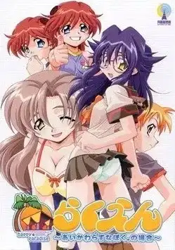 1 【PC】らくえん~あいかわらずなぼく。の場合~/乐园~一如既往的我。的存在~