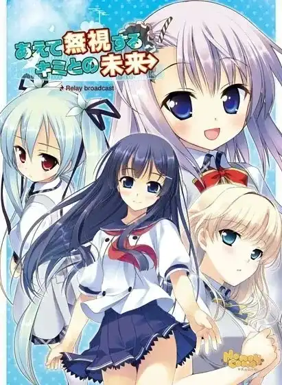 【PC+KRKR+安卓直装】あえて無視するキミとの未来 ～Relay broadcast～/硬要无视与你的未来