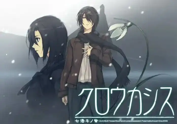 1 【PC】クロウカシス 七憑キノ贄/白雪~七凭之祭