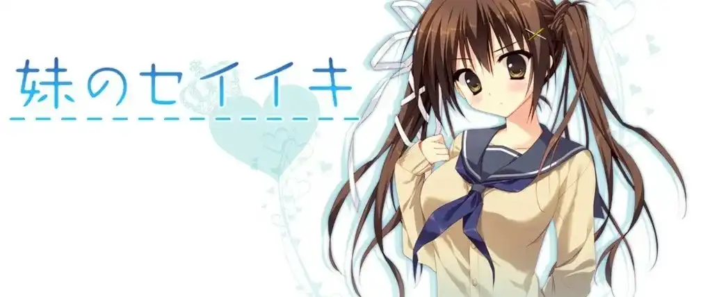 【PC+KRKR】妹のセイイキ/妹的圣域