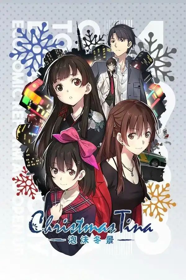 1 【PC】Christmas Tina -泡沫冬景-