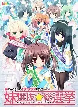 【PC】妹選抜☆総選挙 ～365人の妹いちゃラブマニフェスト～/妹选拔总选举【+第二回】