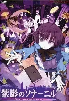 【PC】紫影のソナーニル～What a beautiful memories～/紫影的索纳尼尔 ～何等美好的记忆～