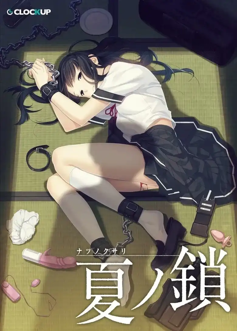 1 【PC】夏ノ鎖/夏之锁