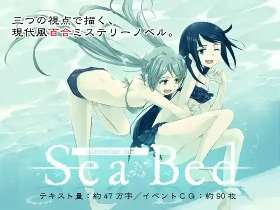 1 【PC】SeaBed/海底