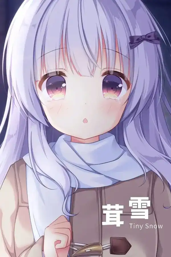 【PC+KRKR】茸雪