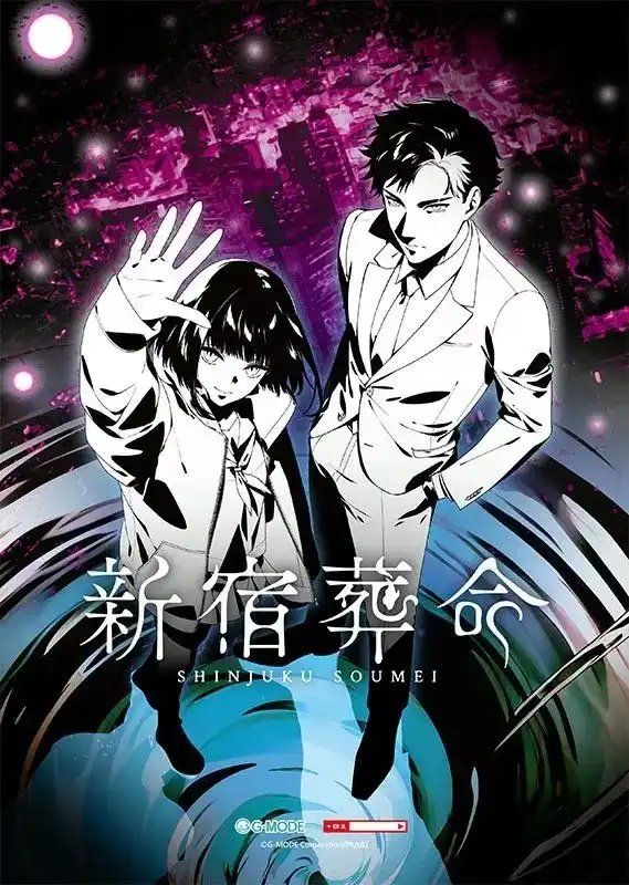 【PC】新宿葬命
